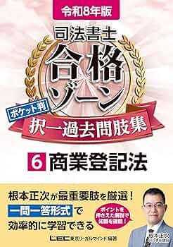 令和8年版 司法書士 合格ゾーン ポケット判 択一過去問肢集 6